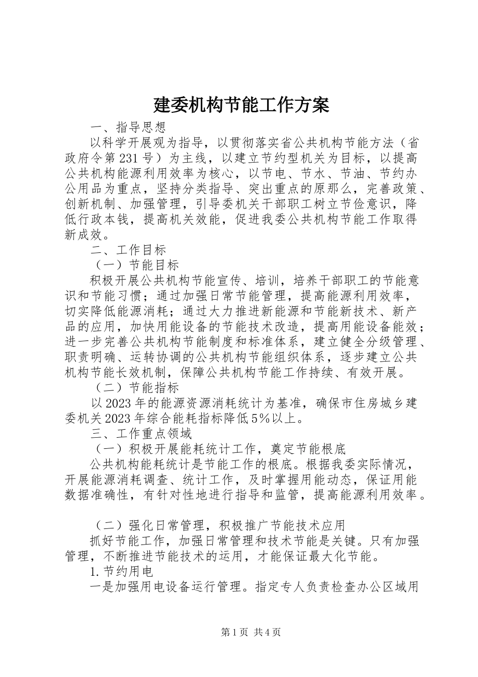 2023年建委机构节能工作方案.docx_第1页