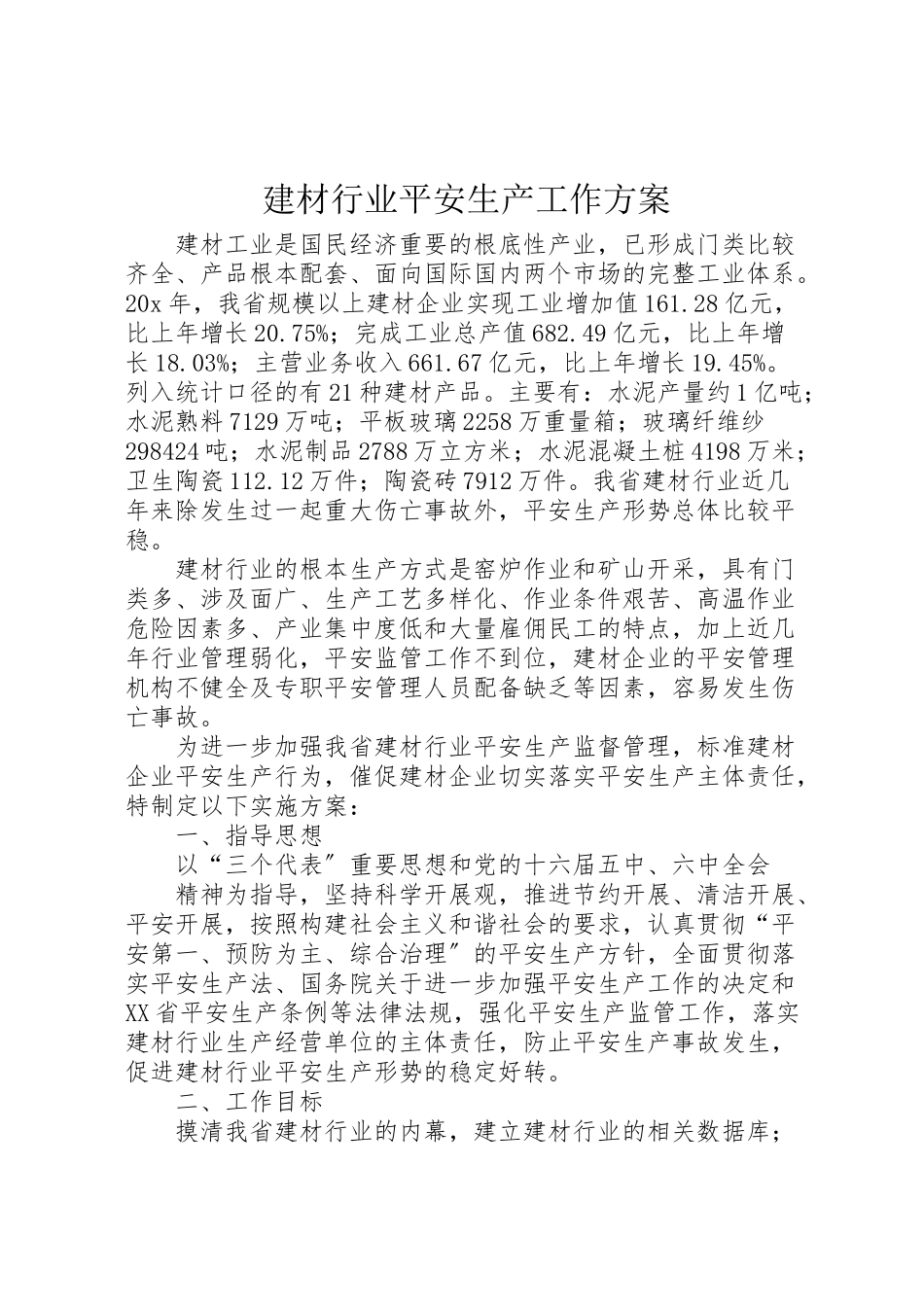 2023年建材行业安全生产工作方案.doc_第1页