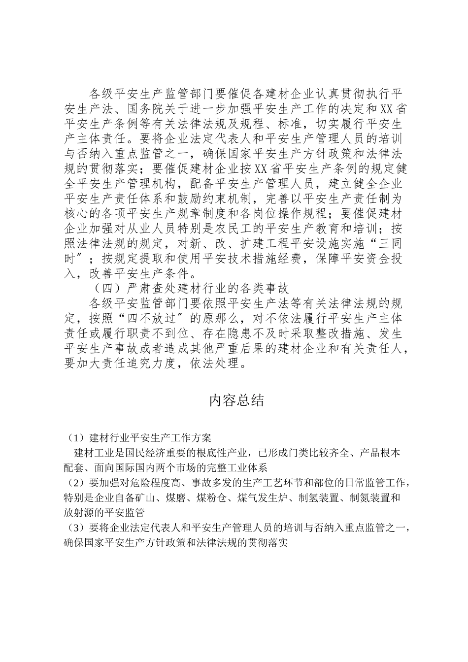 2023年建材行业安全生产工作方案.doc_第3页