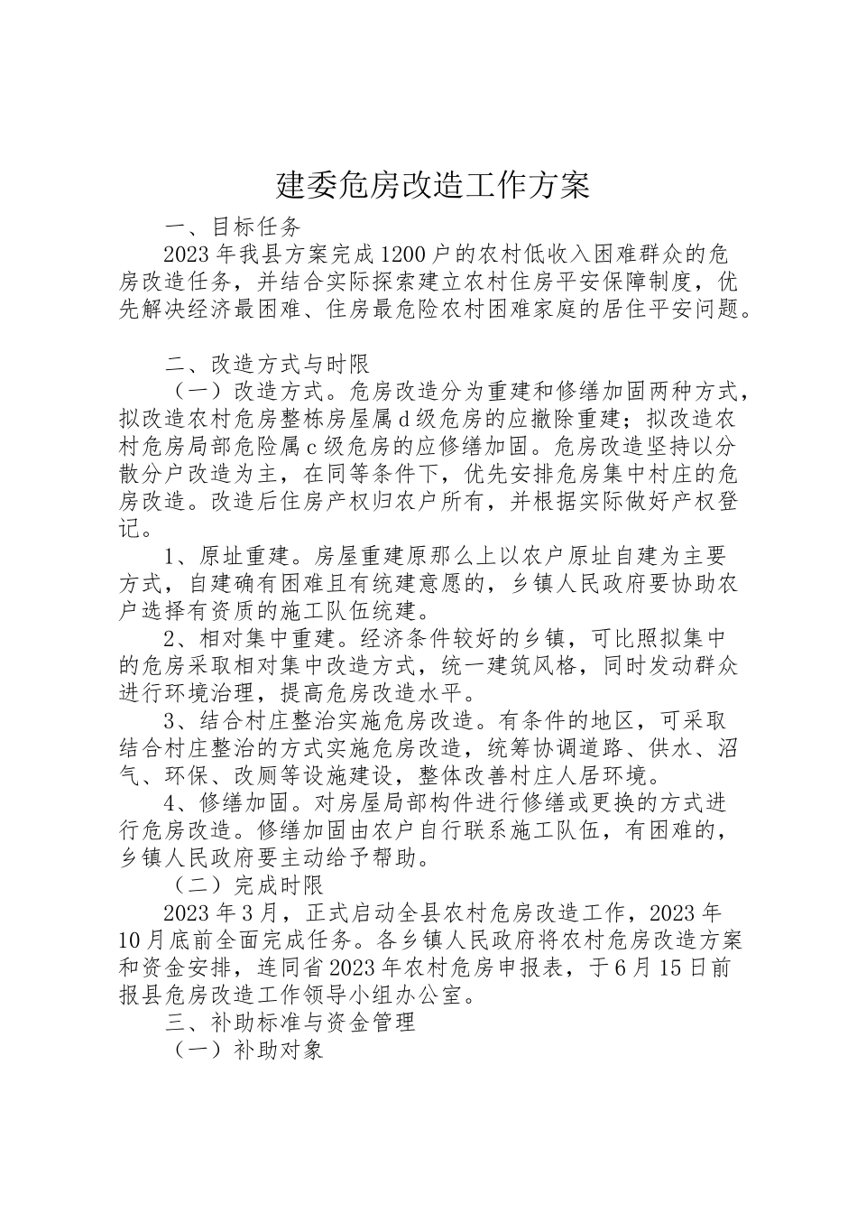 2023年建委危房改造工作方案.doc_第1页