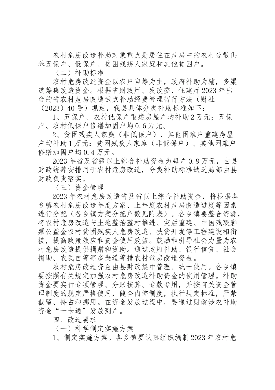 2023年建委危房改造工作方案.doc_第2页