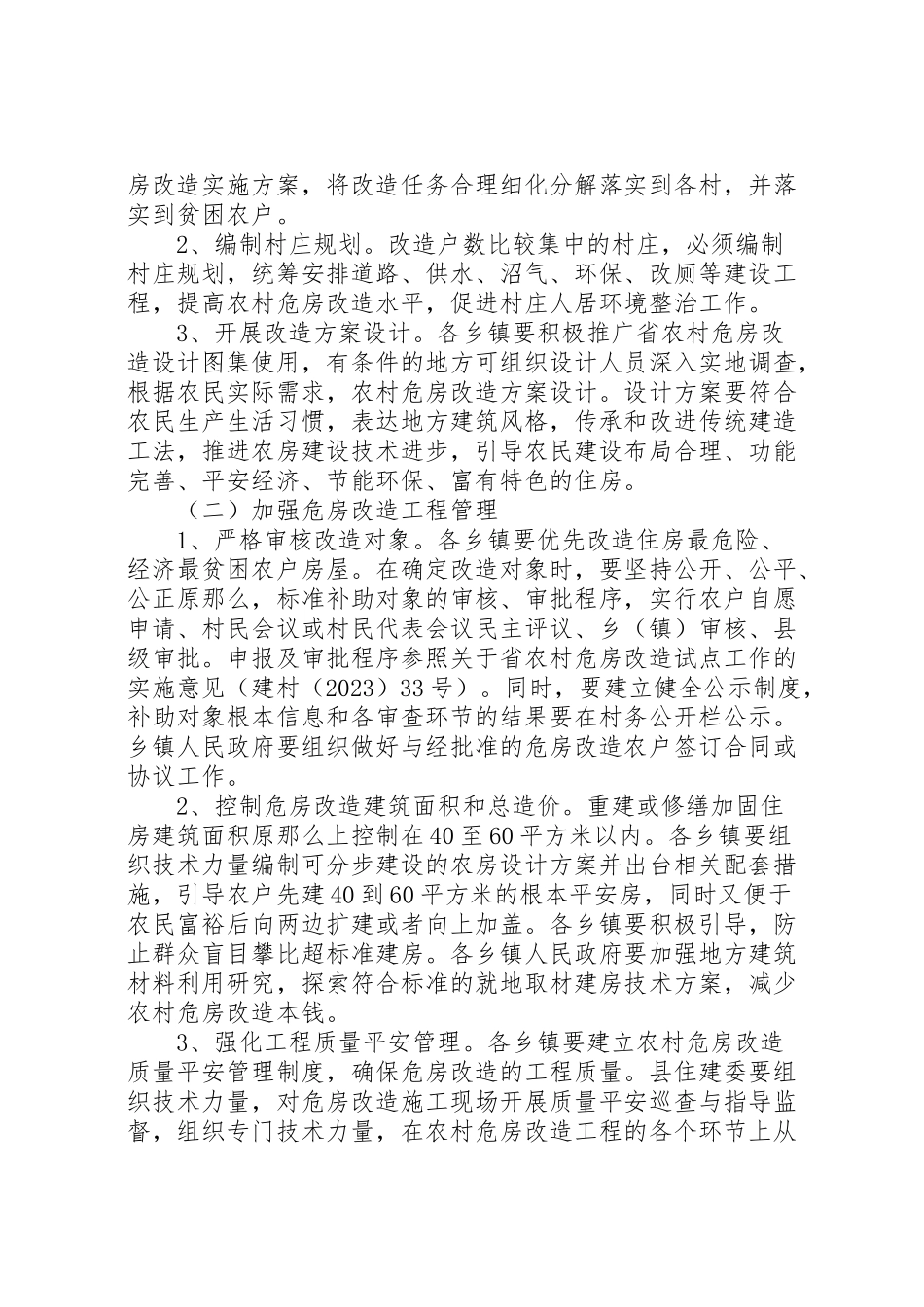 2023年建委危房改造工作方案.doc_第3页