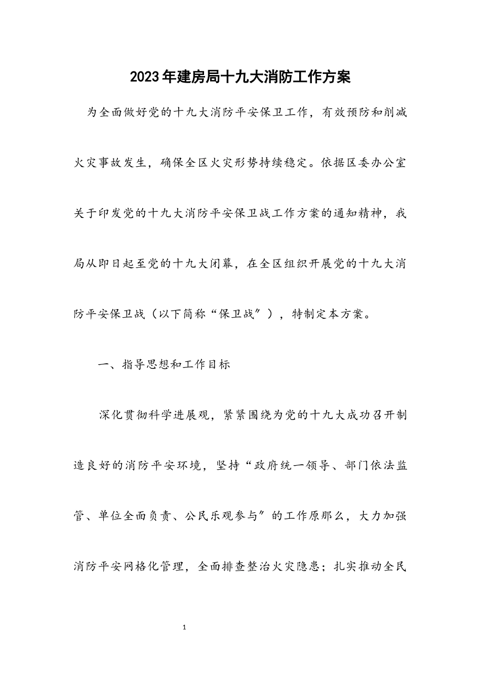 2023年建房局十九大消防工作方案.docx_第1页