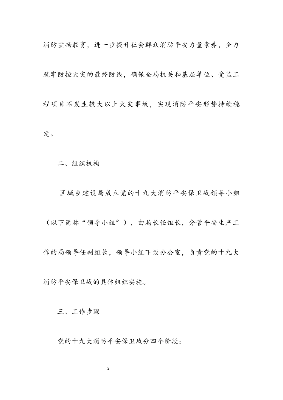 2023年建房局十九大消防工作方案.docx_第2页