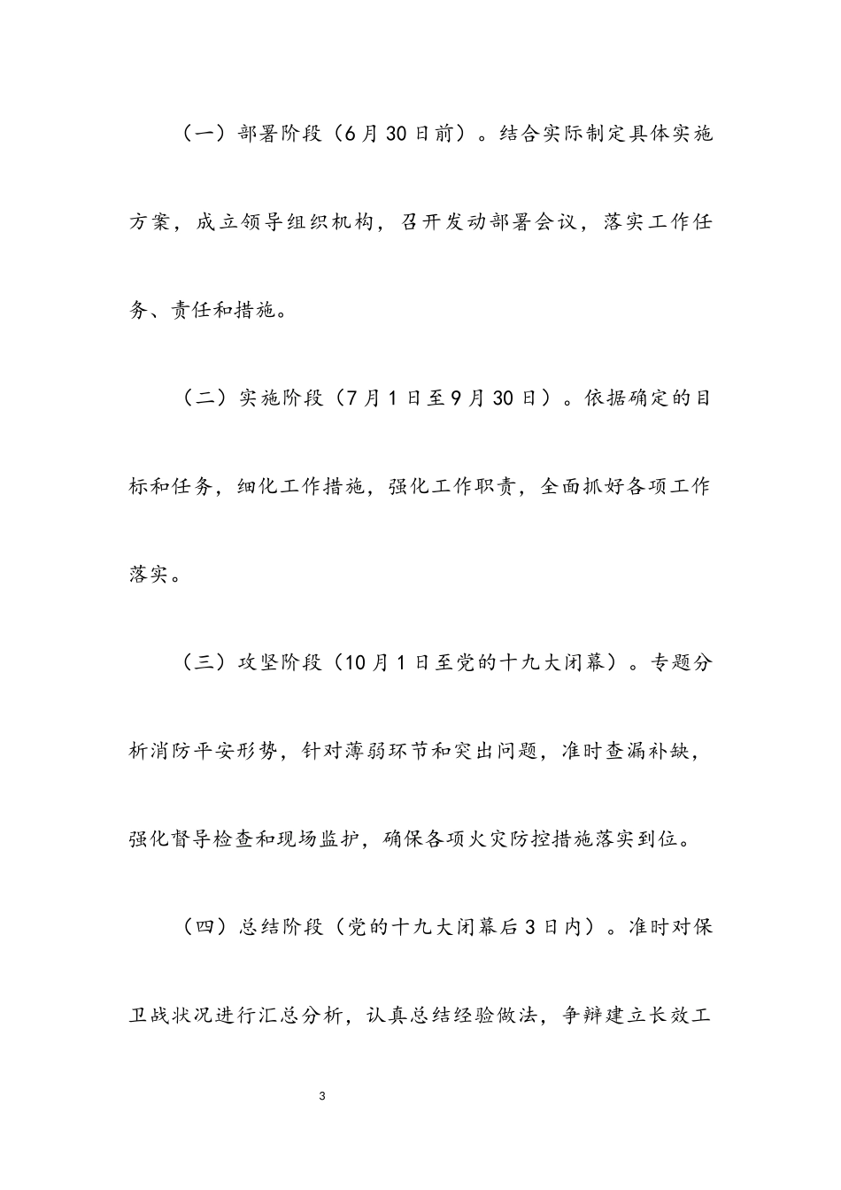 2023年建房局十九大消防工作方案.docx_第3页