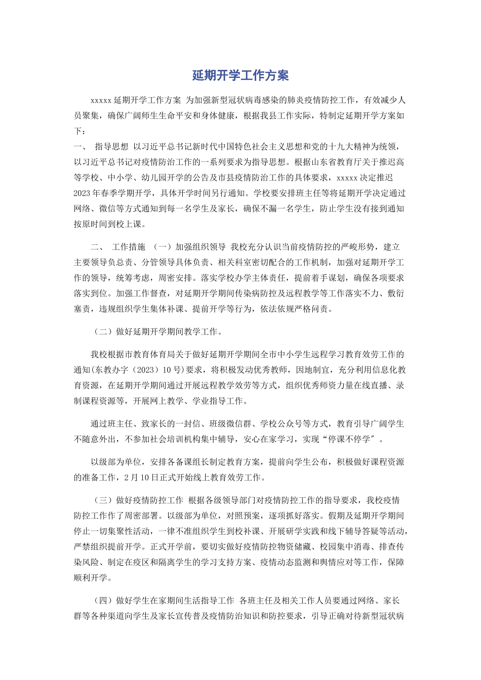 2023年延期开学工作方案.docx_第1页