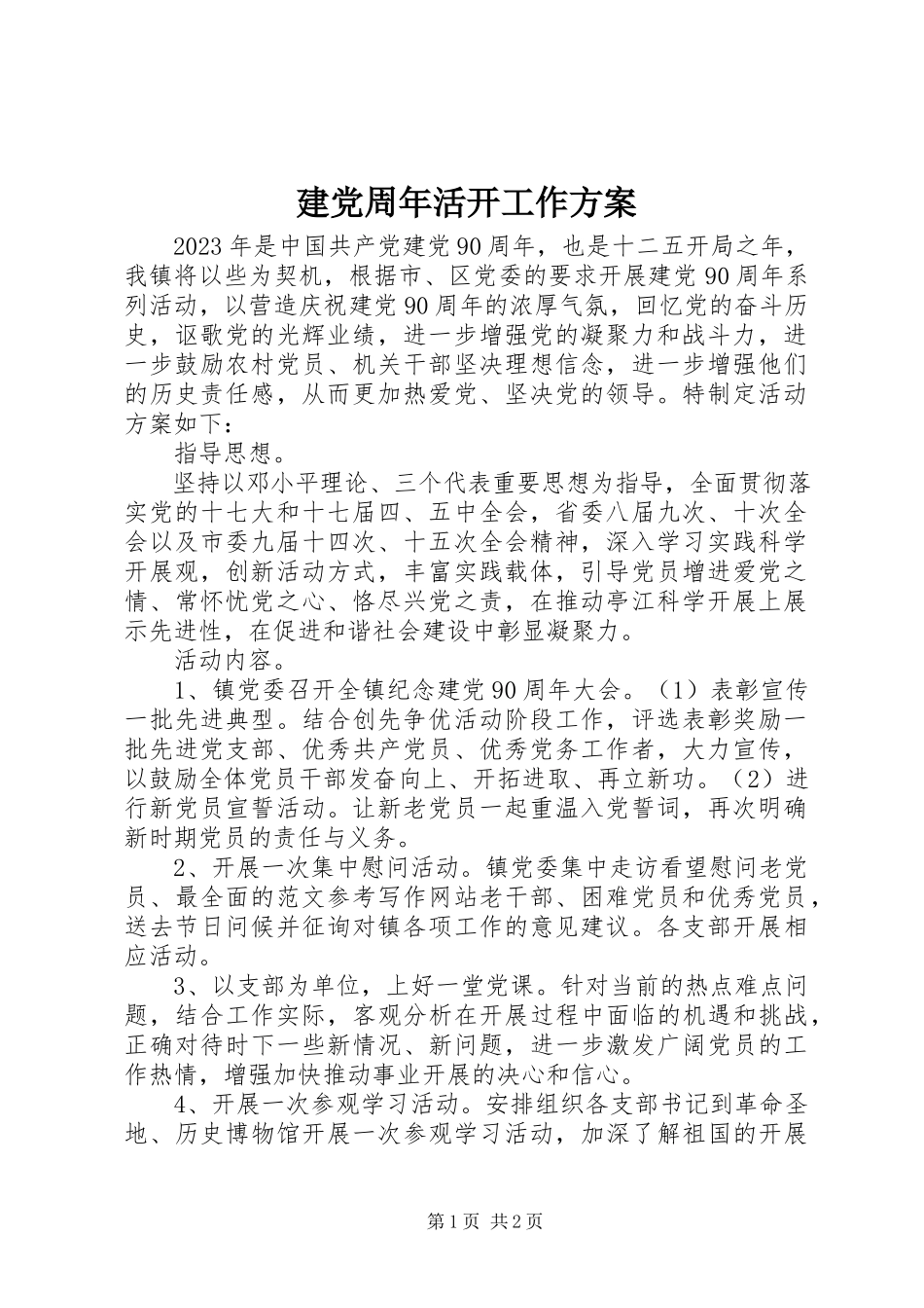 2023年建党周活动工作方案.docx_第1页