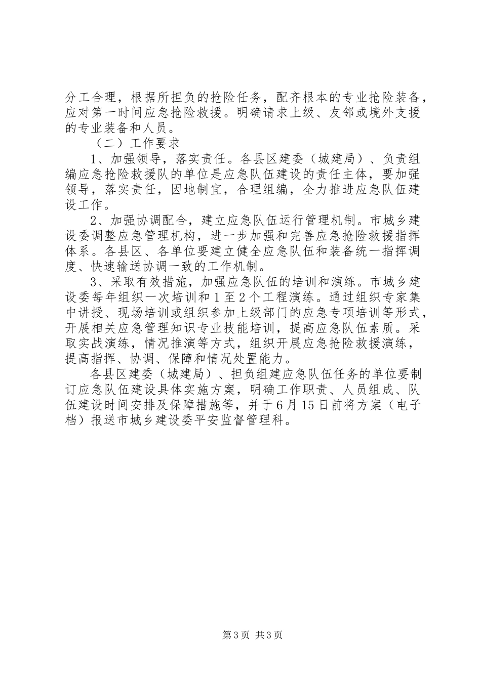2023年建委应急队伍工作方案.docx_第3页