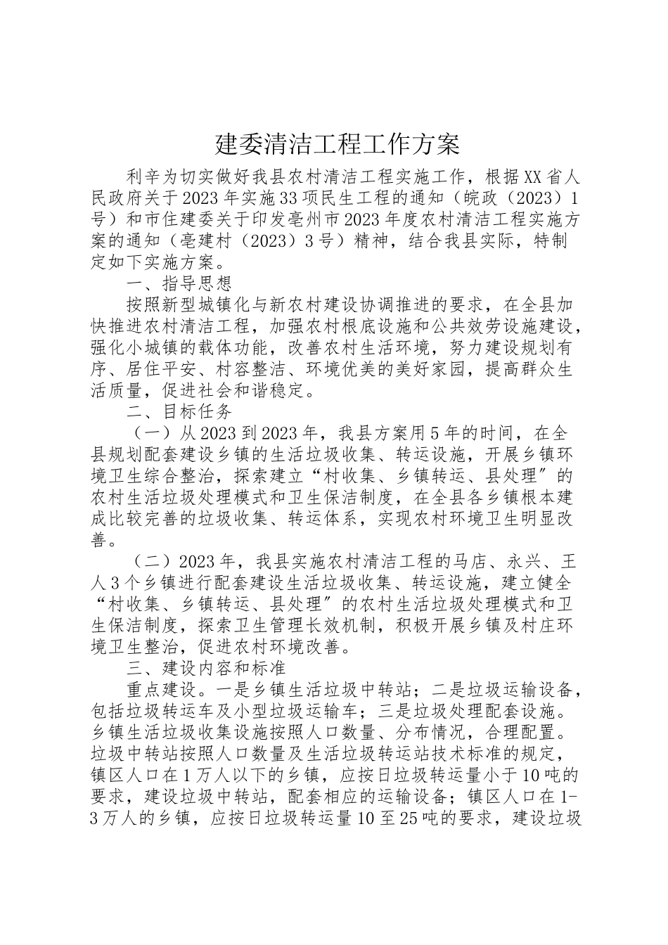 2023年建委清洁工程工作方案.doc_第1页