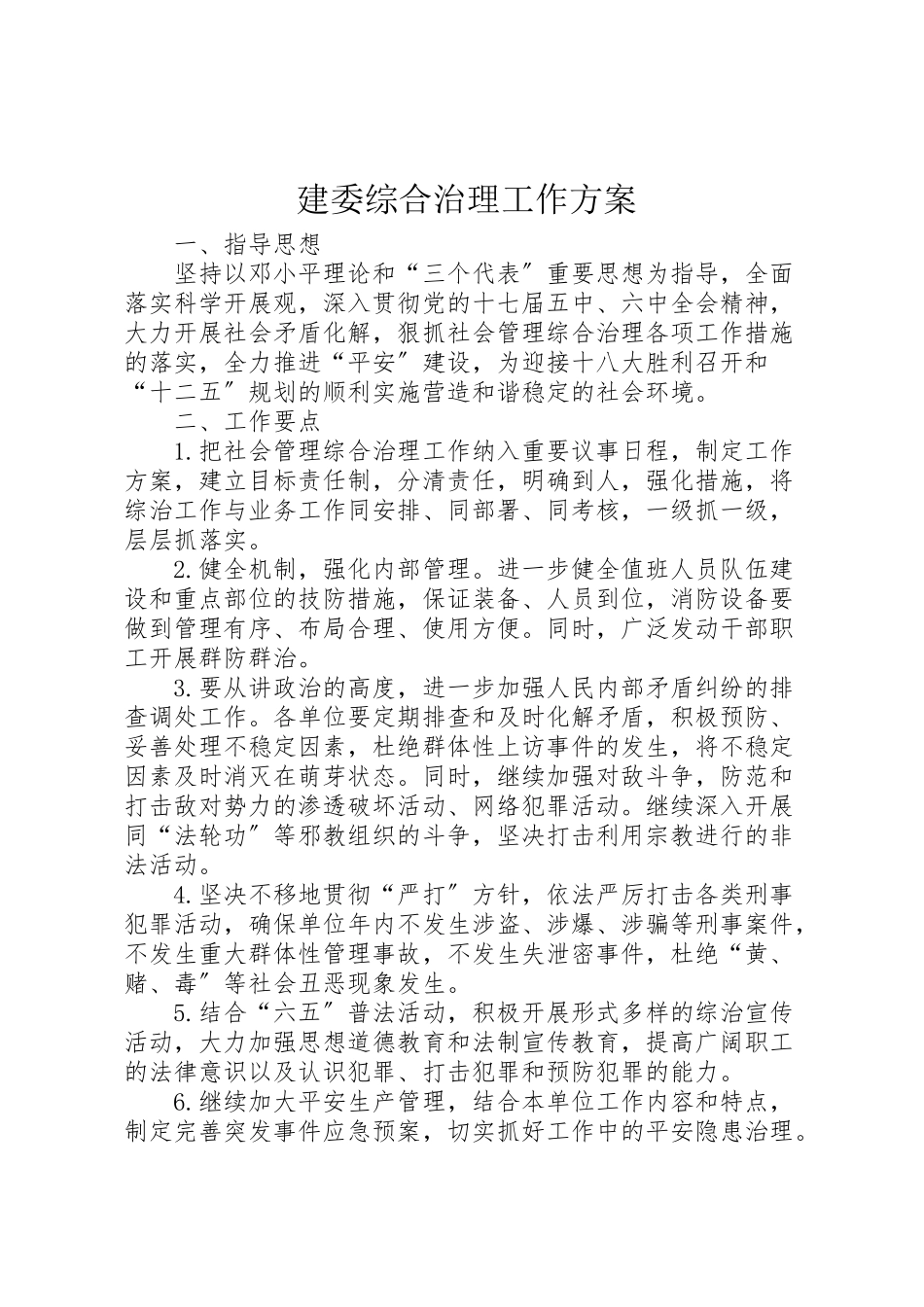 2023年建委综合治理工作方案.doc_第1页