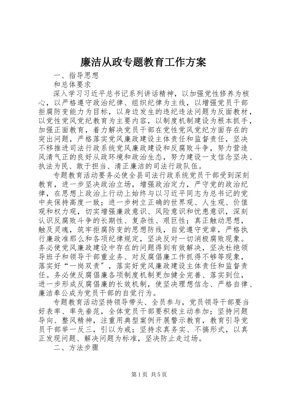 2023年廉洁从政专题教育工作方案.docx_第1页