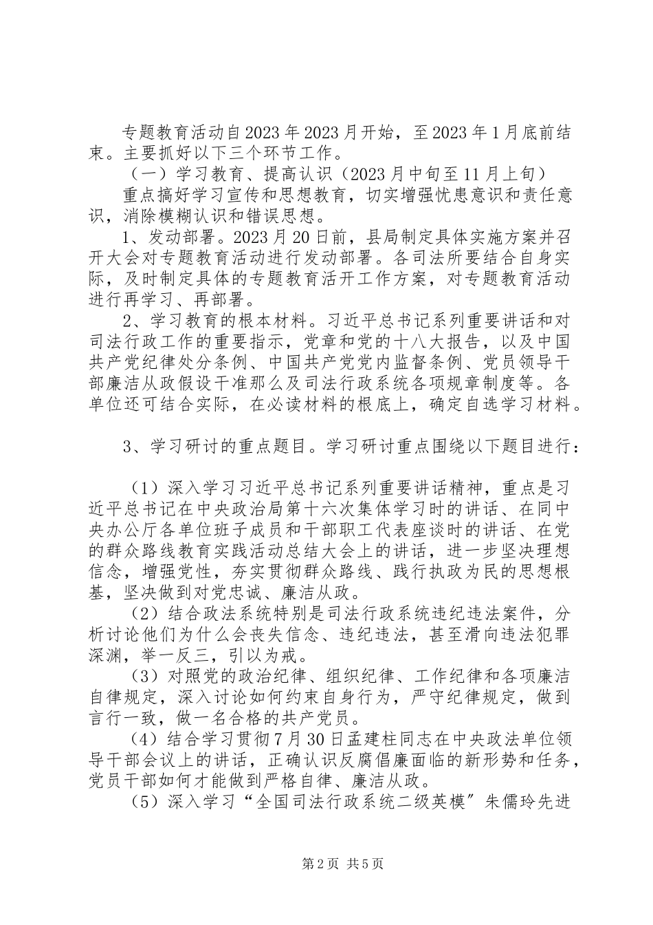 2023年廉洁从政专题教育工作方案.docx_第2页