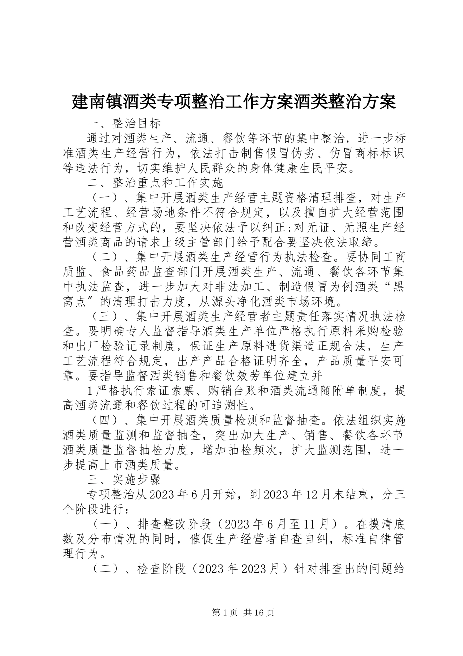 2023年建南镇酒类专项整治工作方案酒类整治方案.docx_第1页