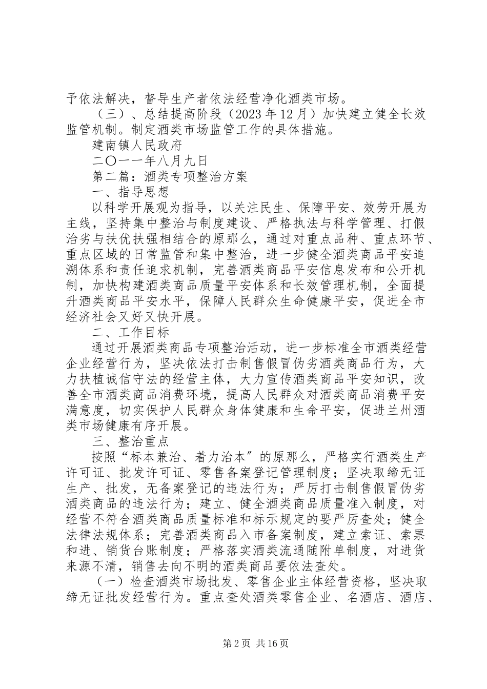 2023年建南镇酒类专项整治工作方案酒类整治方案.docx_第2页