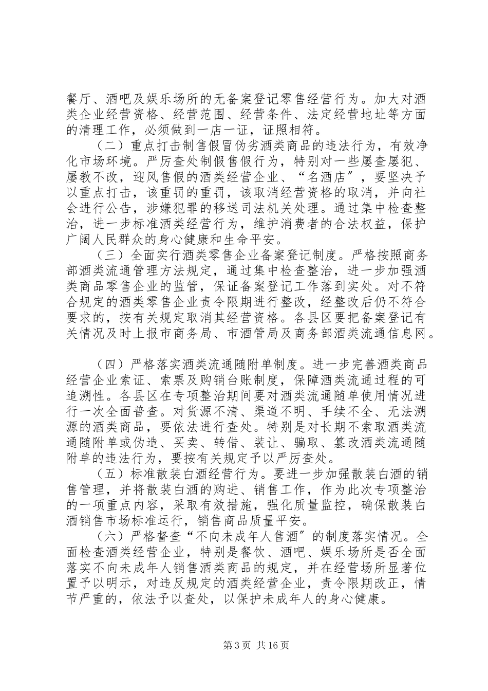 2023年建南镇酒类专项整治工作方案酒类整治方案.docx_第3页