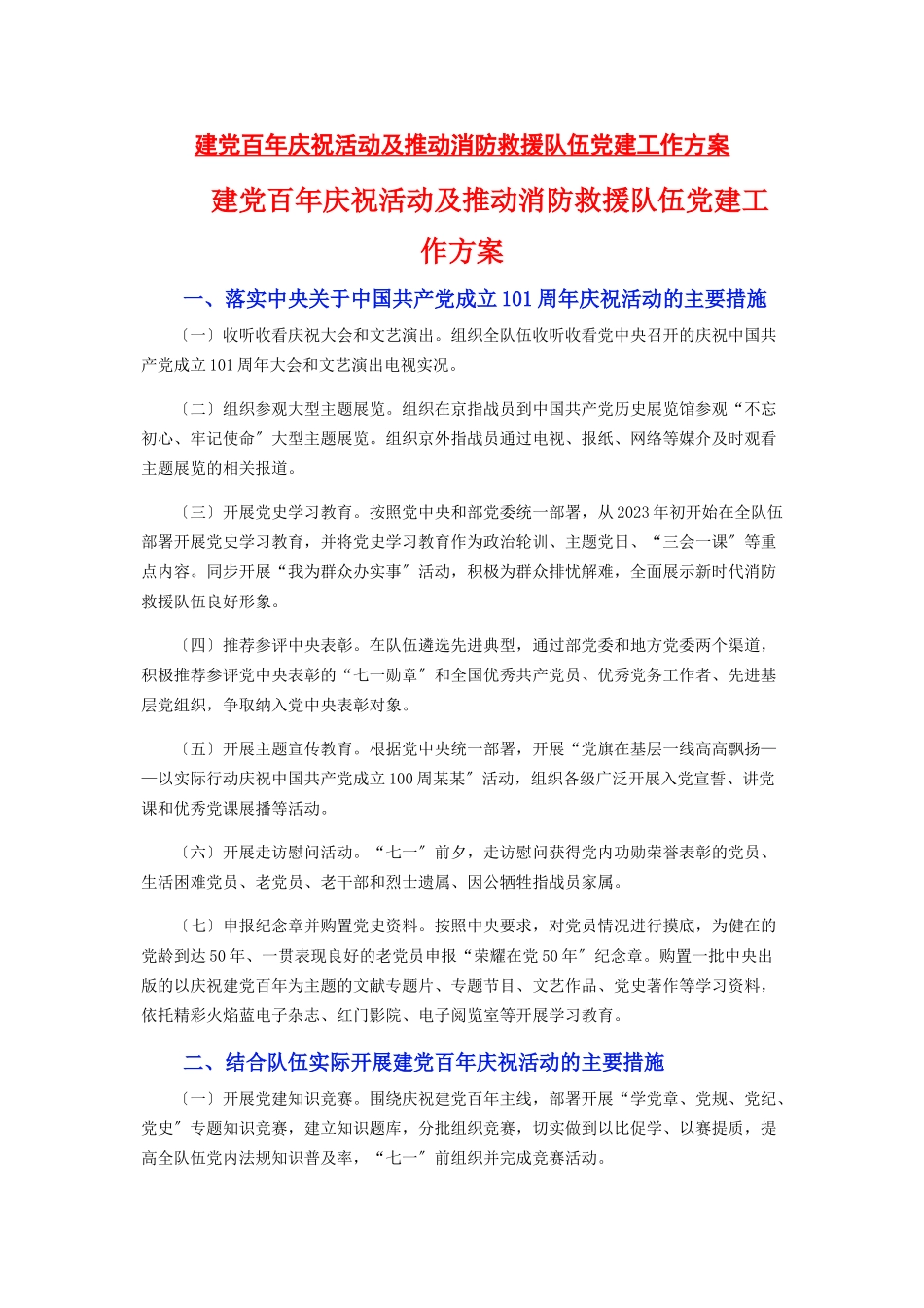 2023年建党百庆祝活动及推动消防救援队伍党建工作方案.docx_第1页