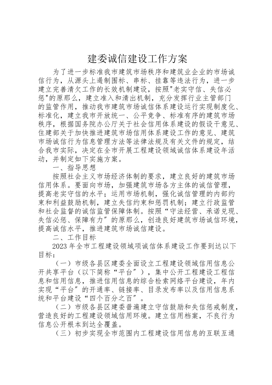 2023年建委诚信建设工作方案.doc_第1页