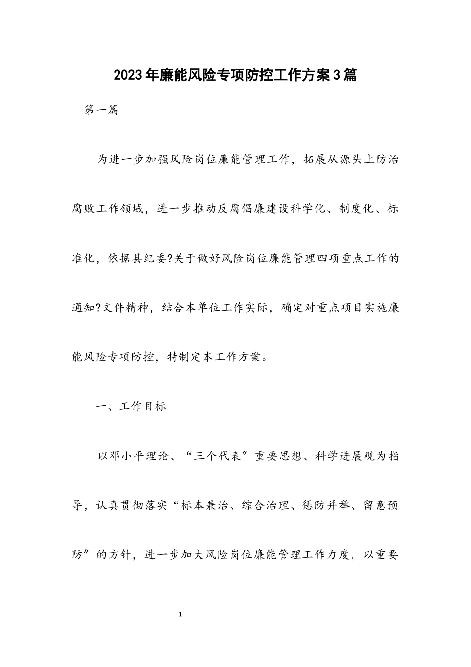 2023年廉能风险专项防控工作方案3篇.docx_第1页