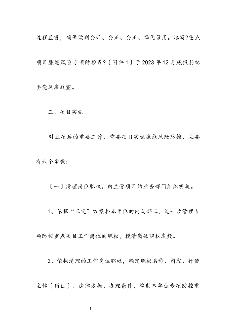 2023年廉能风险专项防控工作方案3篇.docx_第3页