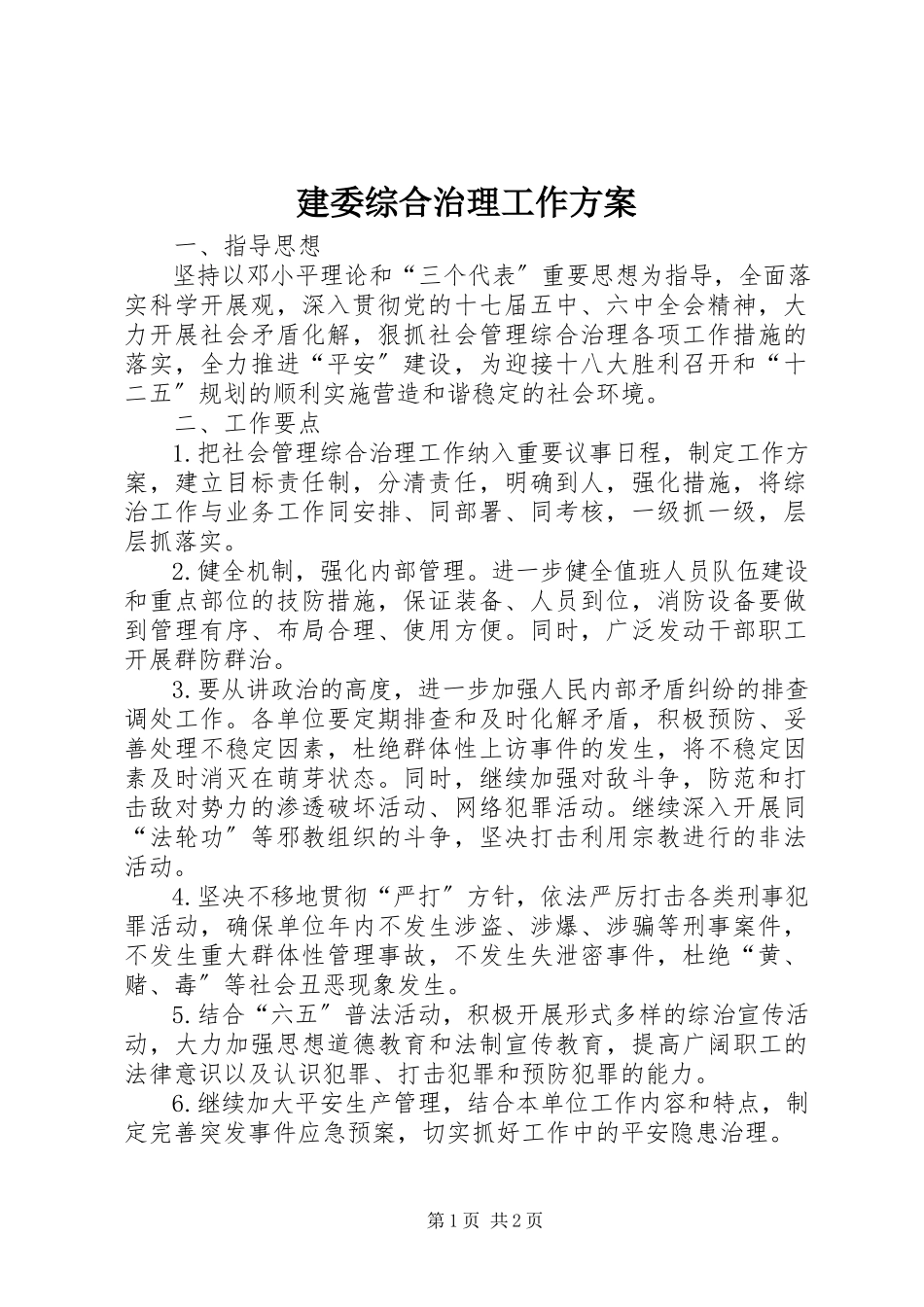2023年建委综合治理工作方案.docx_第1页