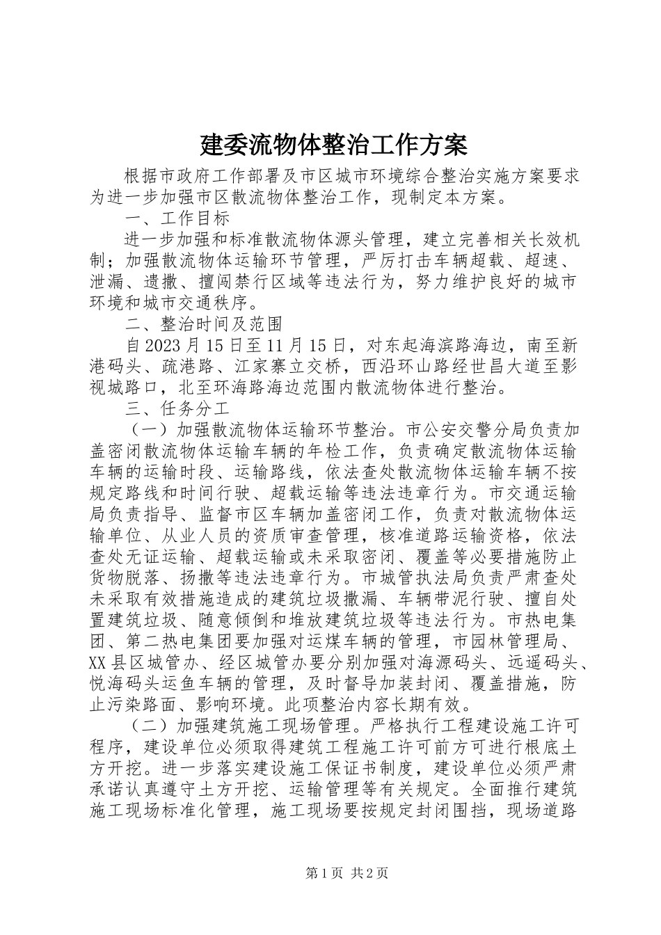 2023年建委流物体整治工作方案.docx_第1页