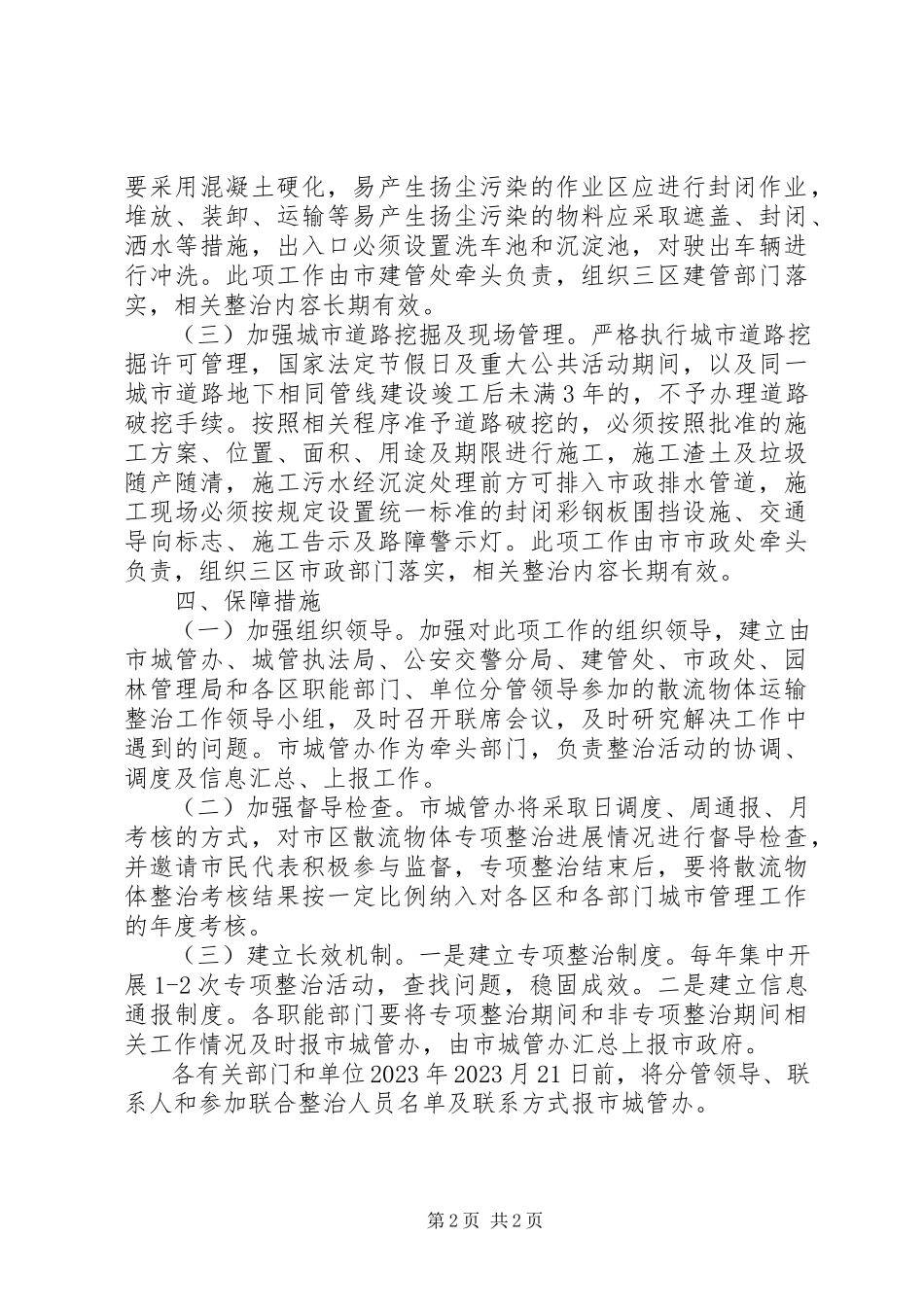 2023年建委流物体整治工作方案.docx_第2页