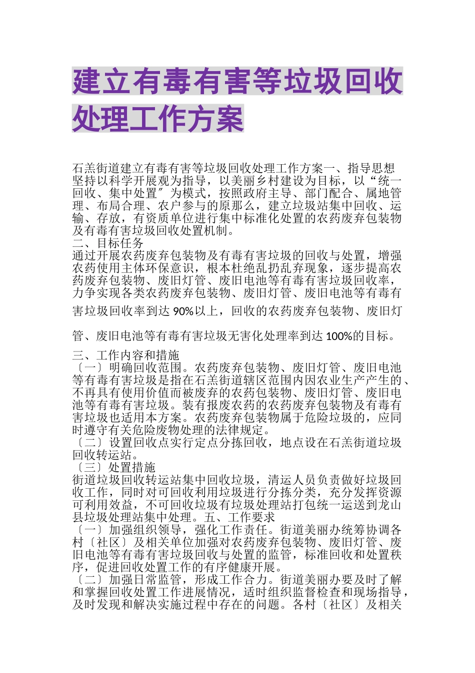 2023年建立有毒有害等垃圾回收处理工作方案.doc_第1页