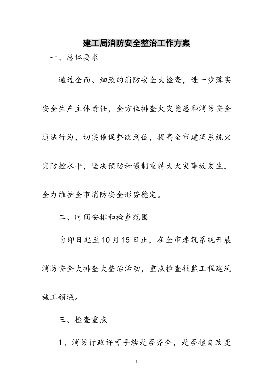 2023年建工局消防安全整治工作方案范文.doc_第1页