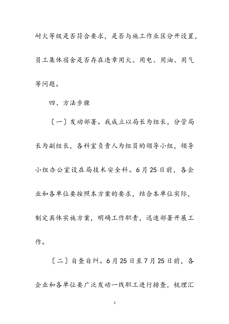 2023年建工局消防安全整治工作方案范文.doc_第3页