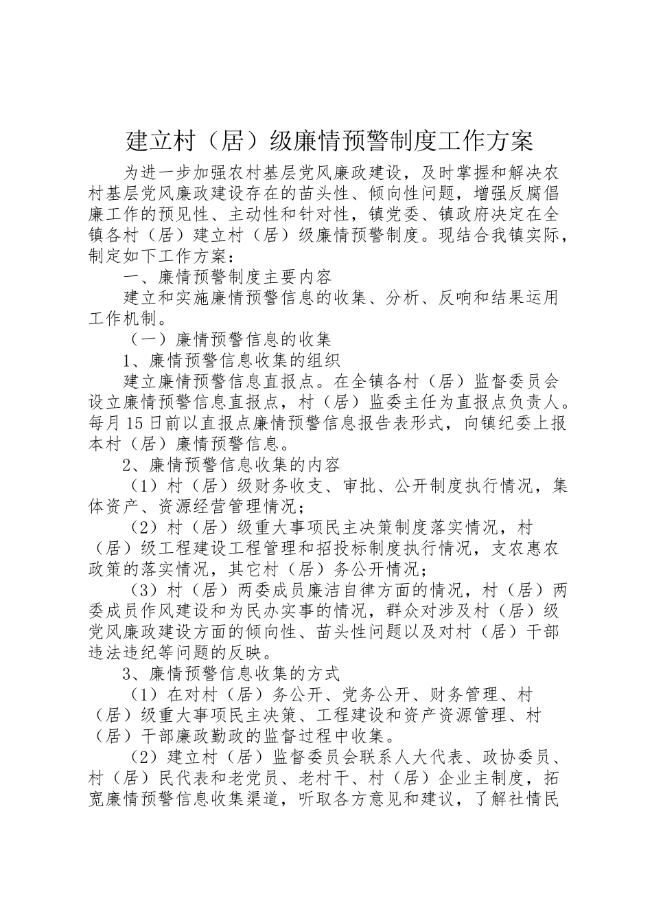 2023年建立村级廉情预警制度工作方案.doc_第1页