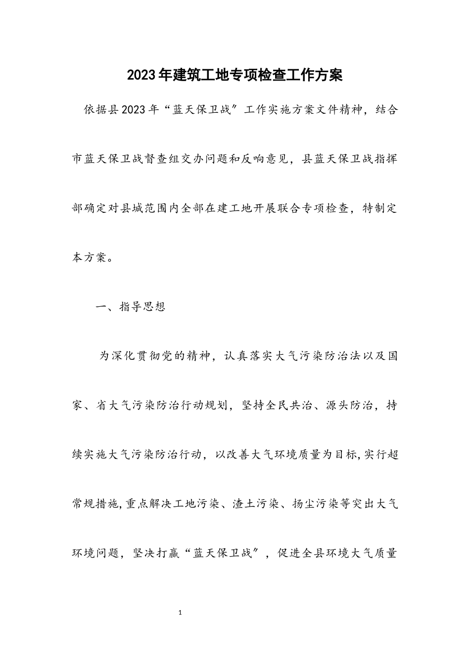 2023年建筑工地专项检查工作方案.docx_第1页