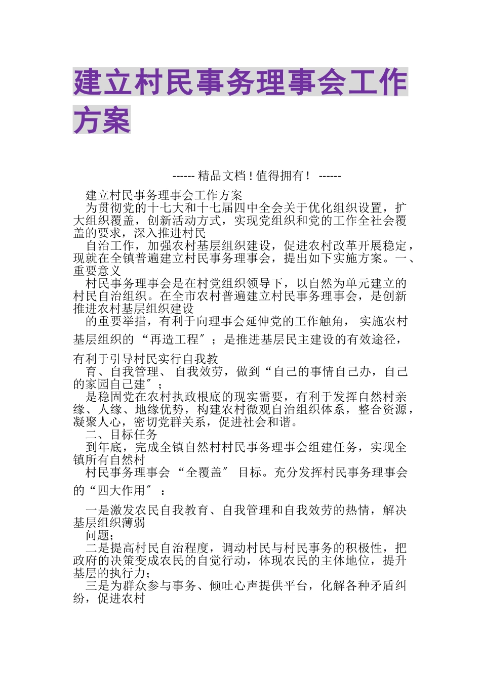 2023年建立村民事务理事会工作方案.doc_第1页