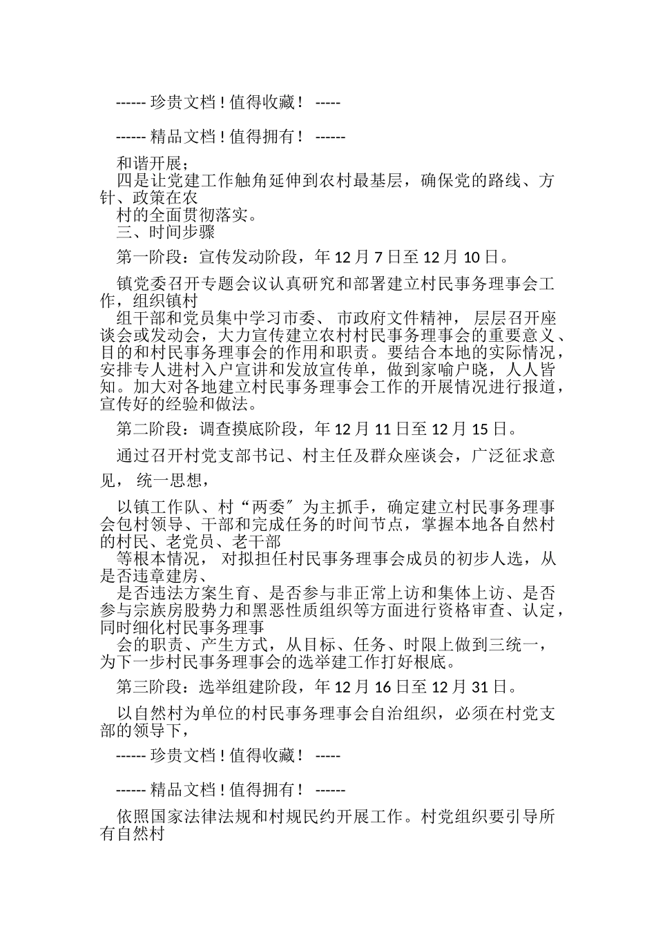 2023年建立村民事务理事会工作方案.doc_第2页