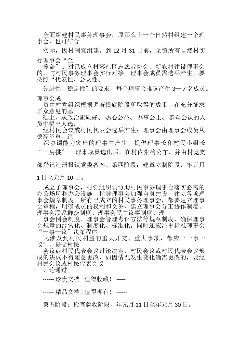 2023年建立村民事务理事会工作方案.doc_第3页