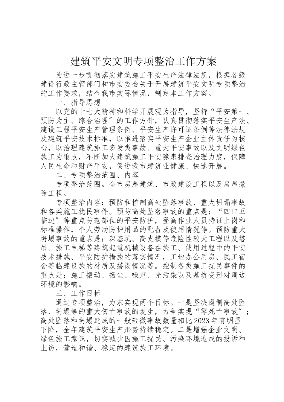 2023年建筑安全文明专项整治工作方案.doc_第1页