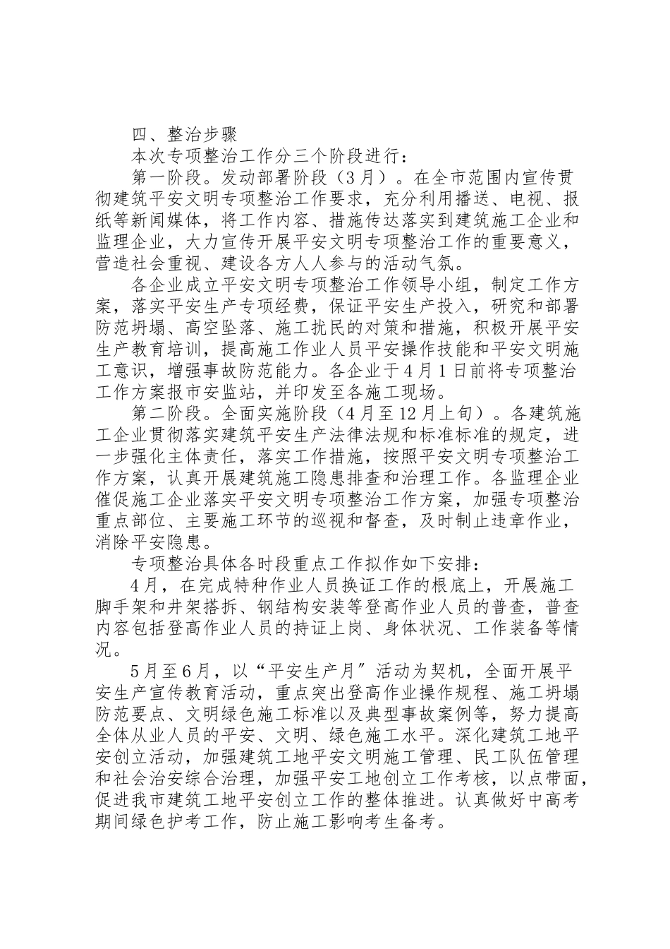 2023年建筑安全文明专项整治工作方案.doc_第2页