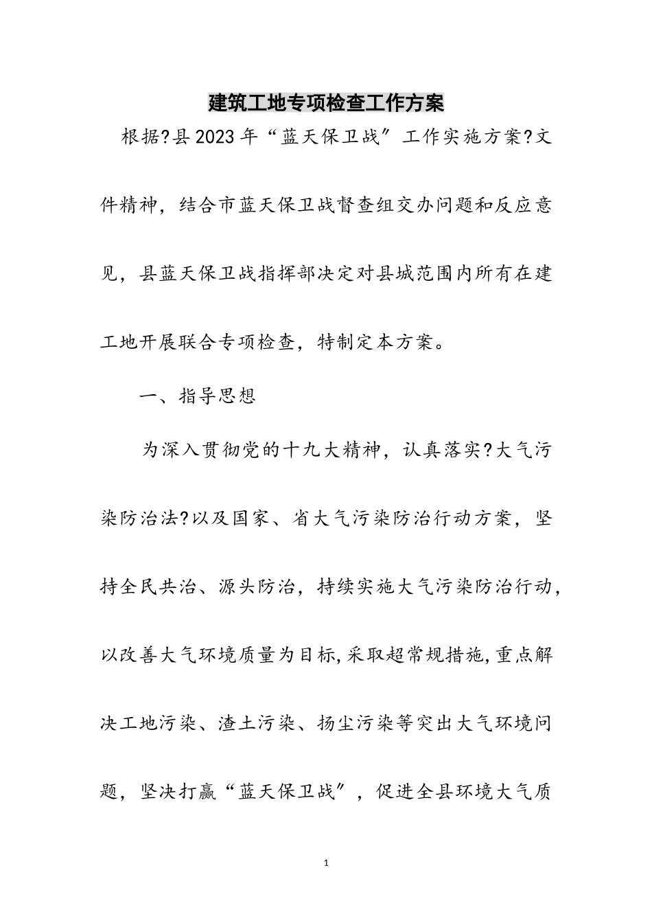 2023年建筑工地专项检查工作方案范文.doc_第1页