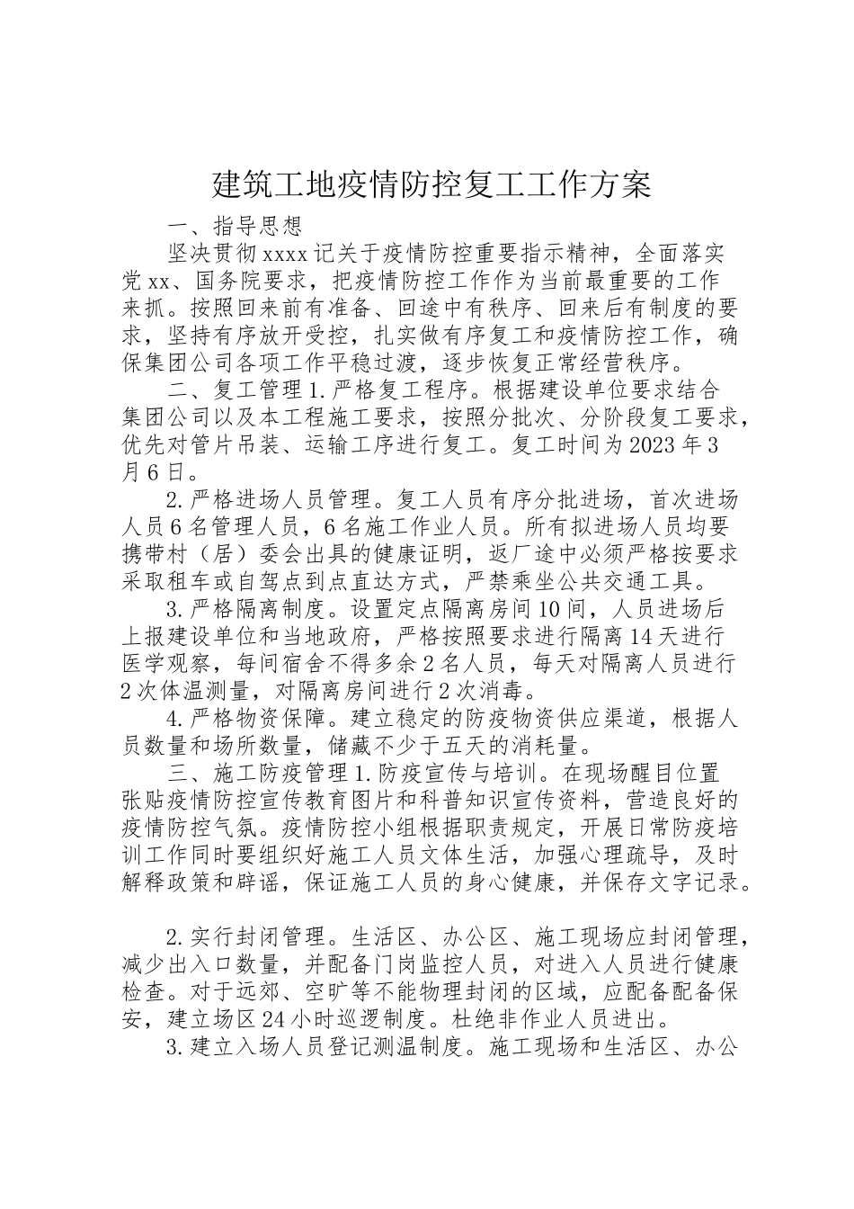 2023年建筑工地疫情防控复工工作方案.doc_第1页