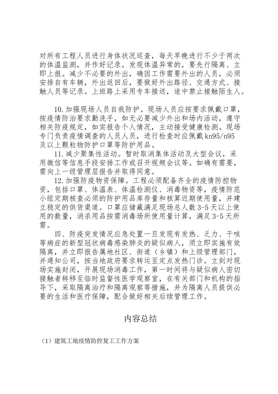 2023年建筑工地疫情防控复工工作方案.doc_第3页