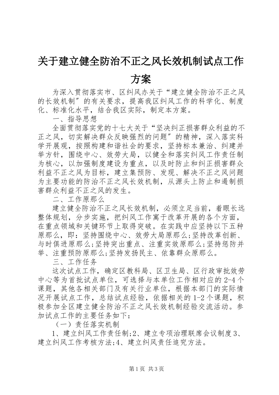 2023年建立健全防治不正之风长效机制试点工作方案.docx_第1页
