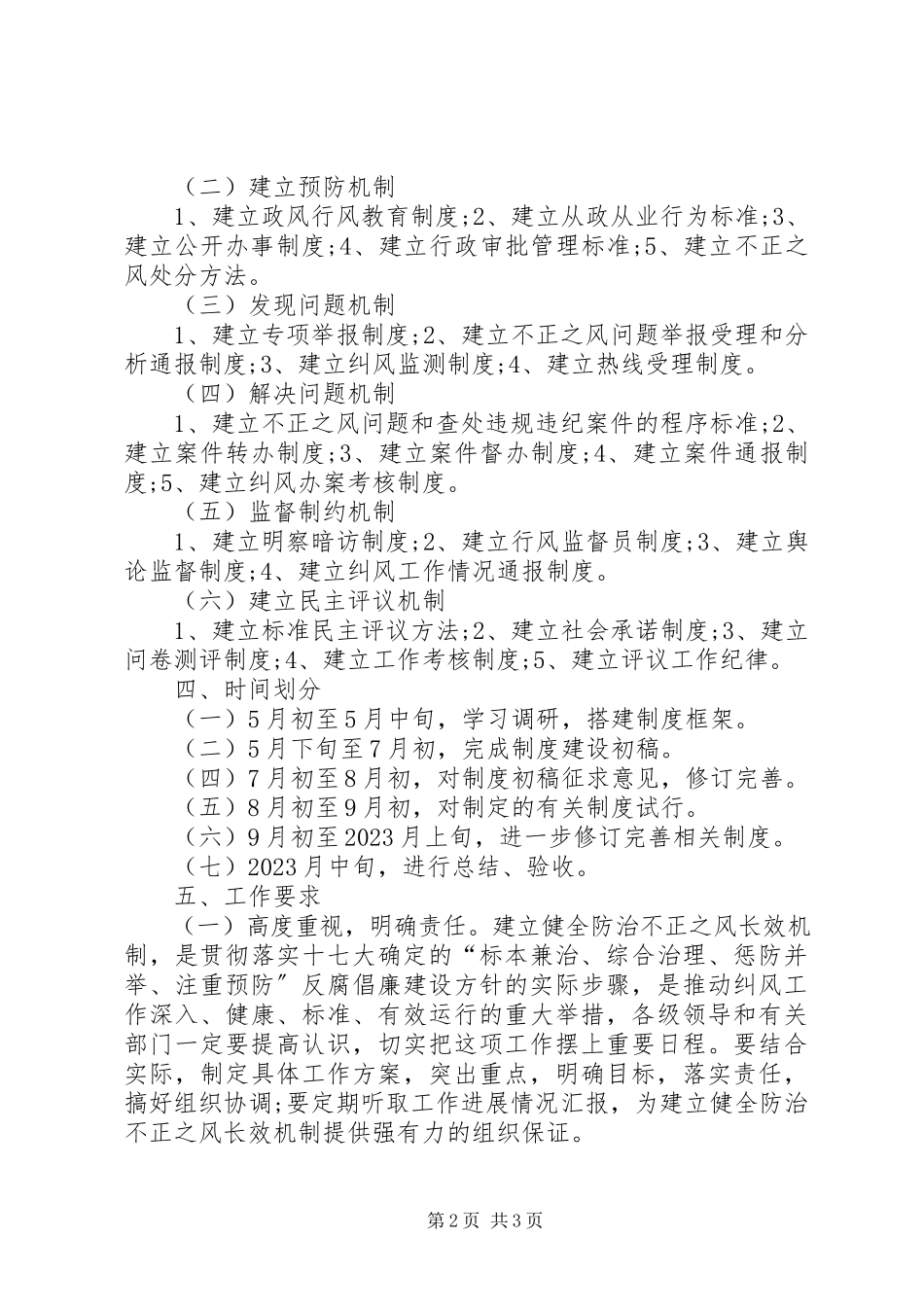 2023年建立健全防治不正之风长效机制试点工作方案.docx_第2页