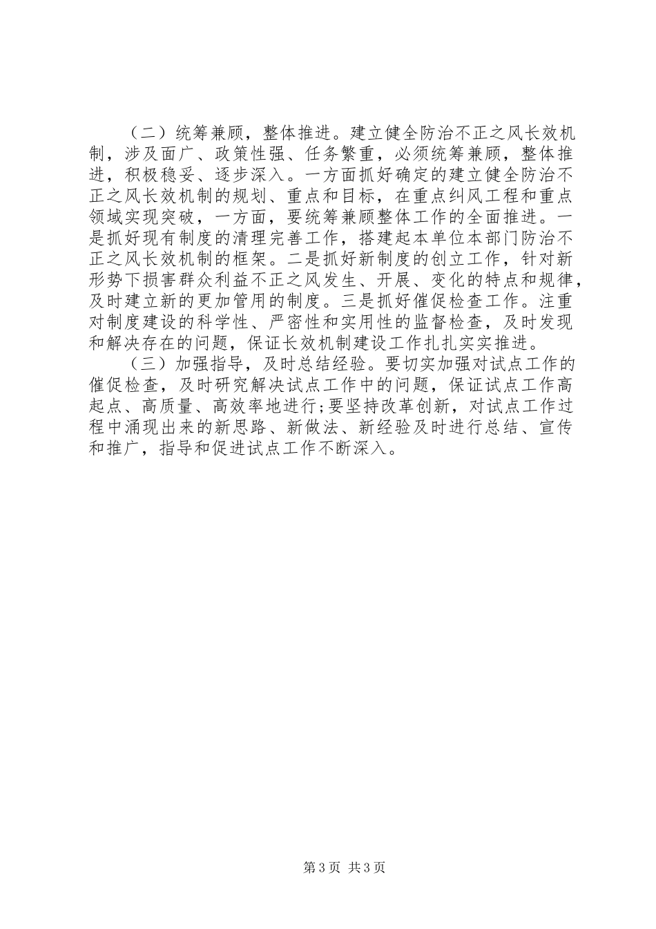 2023年建立健全防治不正之风长效机制试点工作方案.docx_第3页