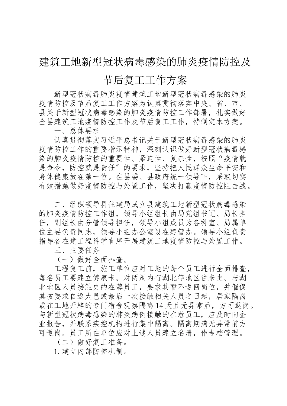 2023年建筑工地新型冠状病毒感染的肺炎疫情防控及节后复工工作方案.doc_第1页