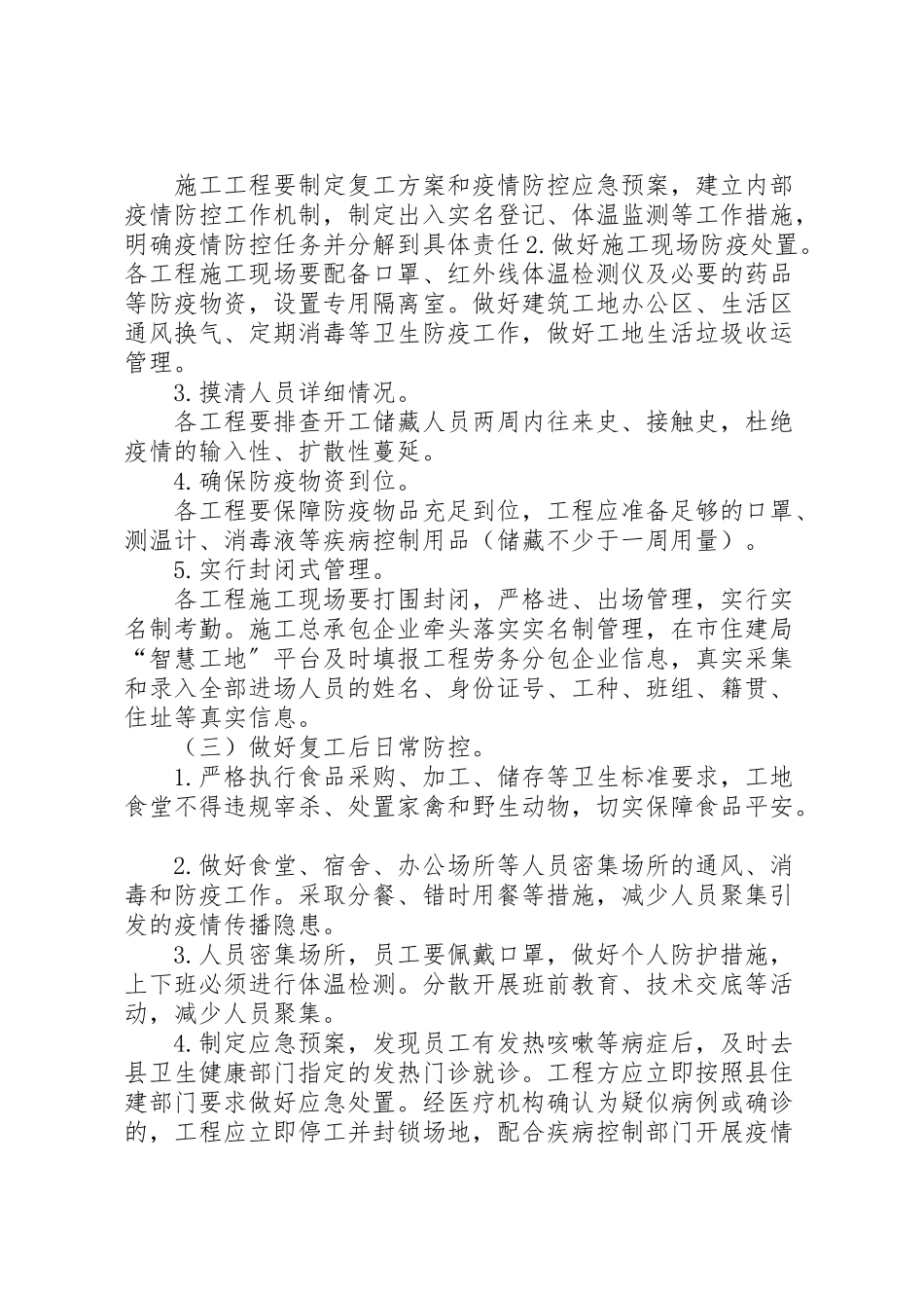 2023年建筑工地新型冠状病毒感染的肺炎疫情防控及节后复工工作方案.doc_第2页