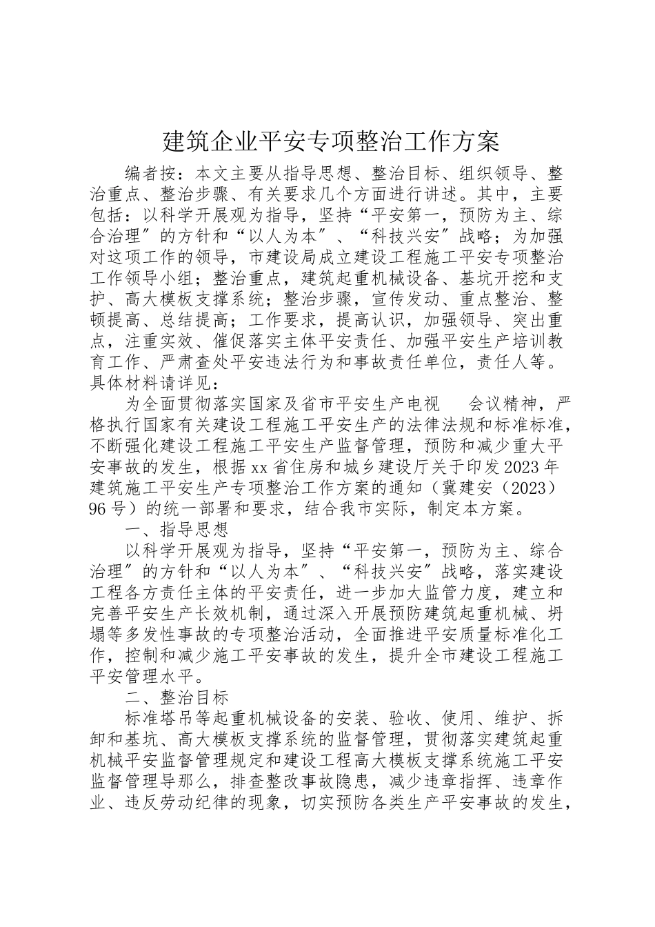 2023年建筑企业安全专项整治工作方案.doc_第1页