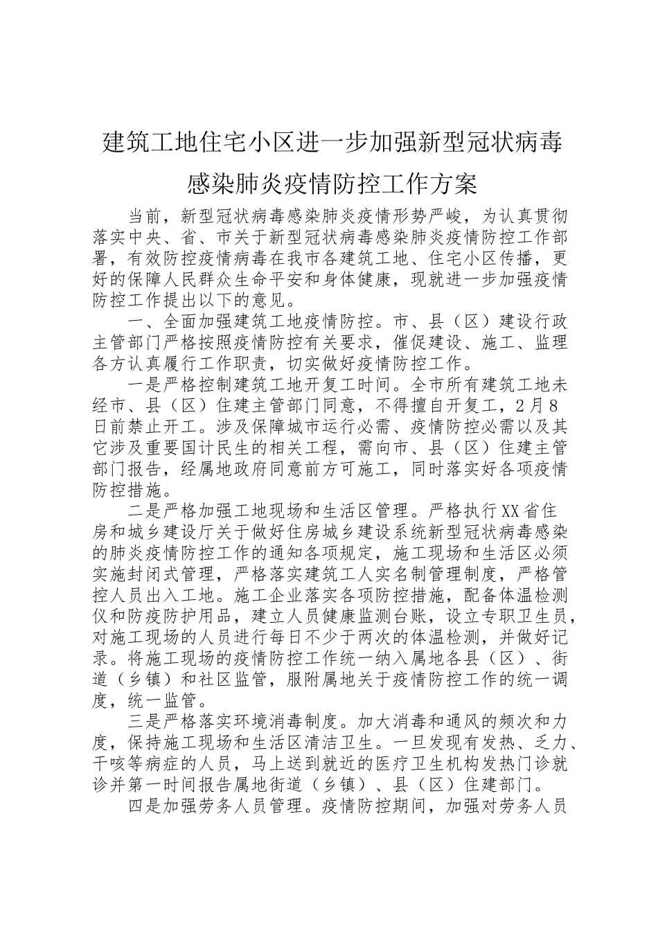 2023年建筑工地住宅小区进一步加强新型冠状病毒感染肺炎疫情防控工作方案 .doc_第1页