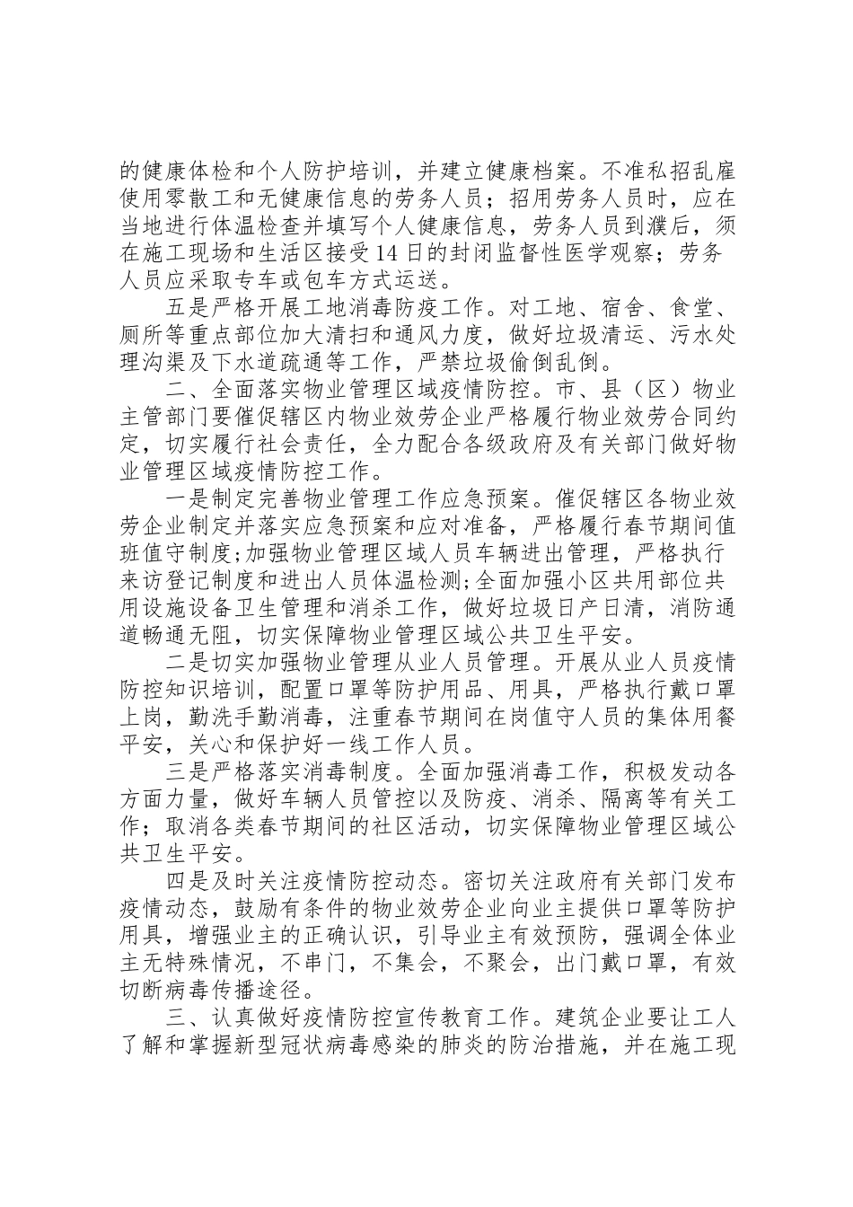 2023年建筑工地住宅小区进一步加强新型冠状病毒感染肺炎疫情防控工作方案 .doc_第2页