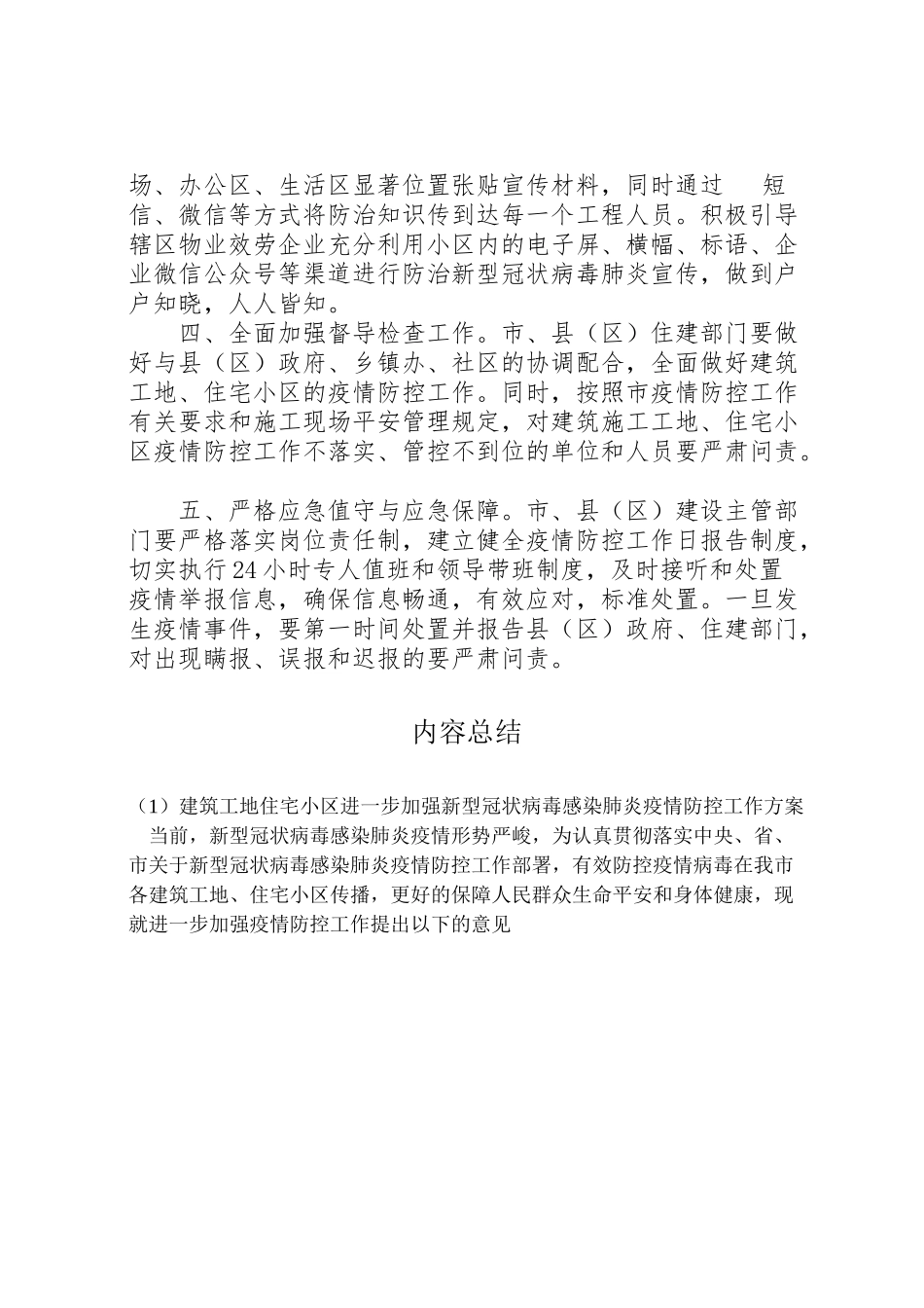 2023年建筑工地住宅小区进一步加强新型冠状病毒感染肺炎疫情防控工作方案 .doc_第3页
