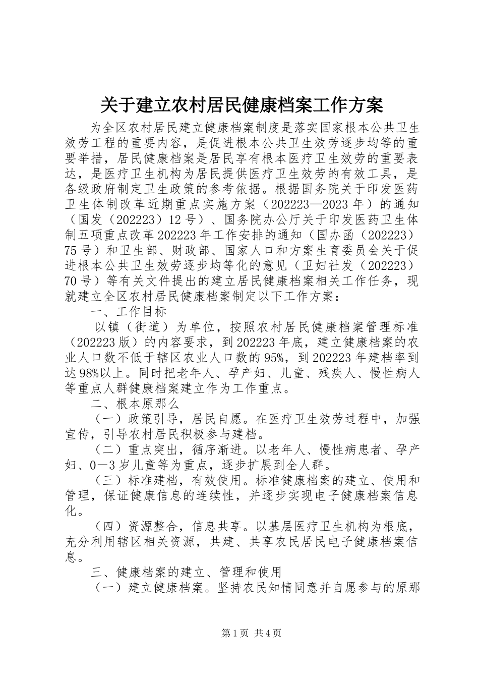 2023年建立农村居民健康档案工作方案.docx_第1页