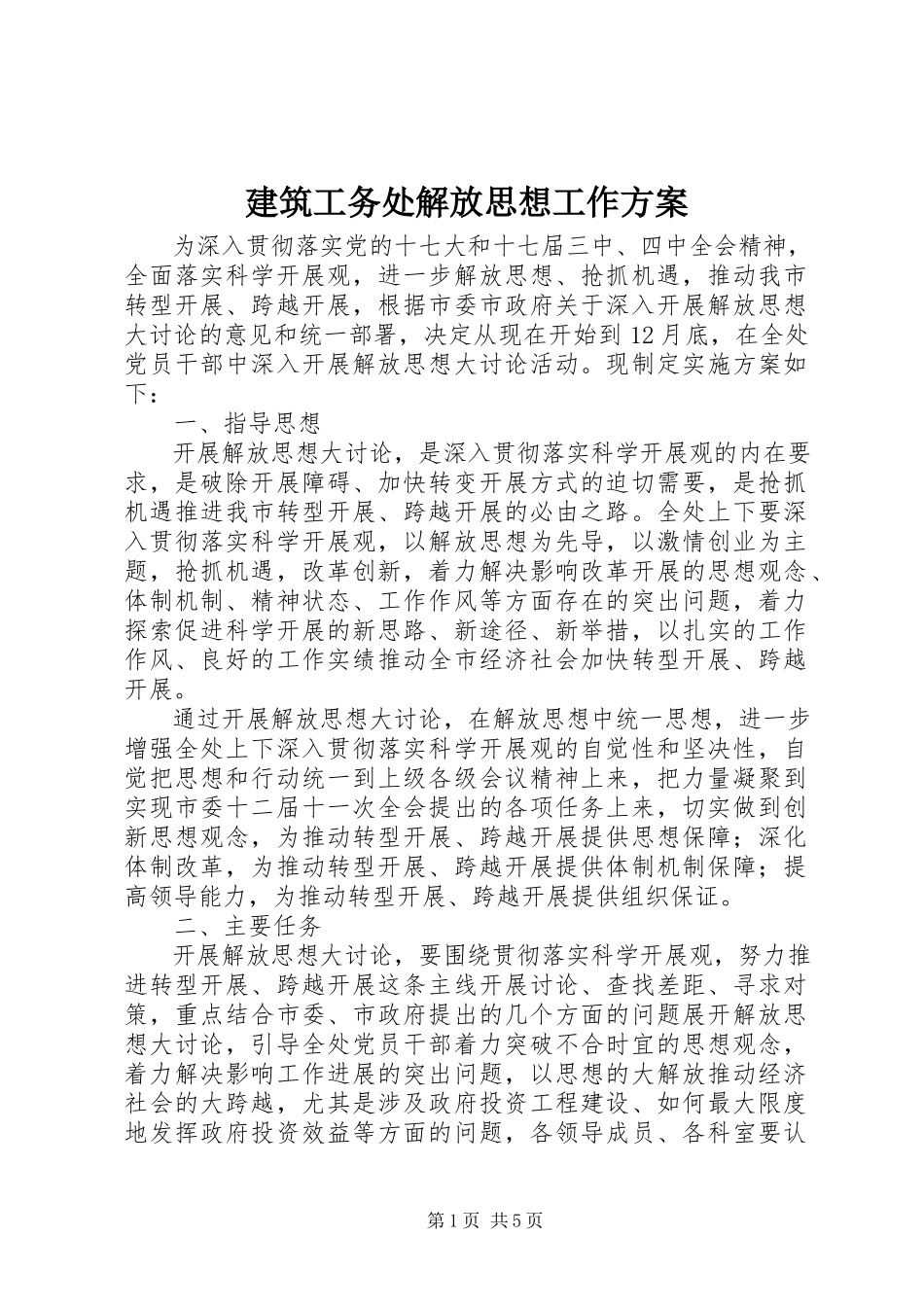 2023年建筑工务处解放思想工作方案.docx_第1页